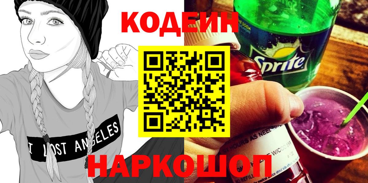 Кодеин напиток Lean (лин)  Вход с VPN  Новокуйбышевск 